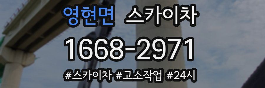 영현면 스카이차