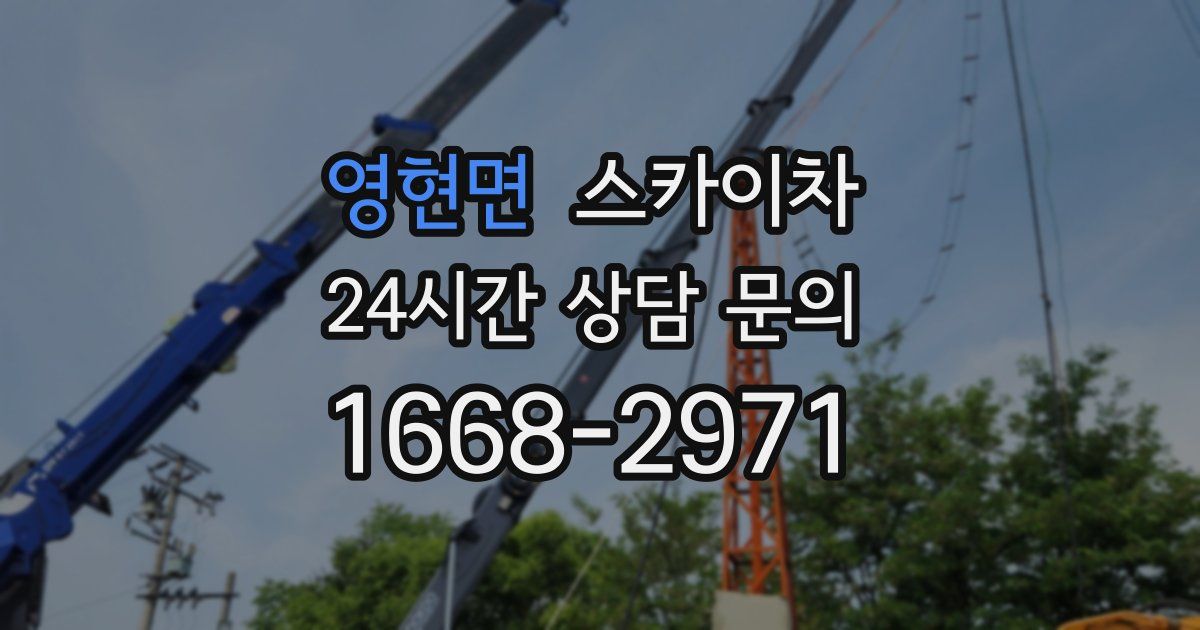 영현면 스카이차