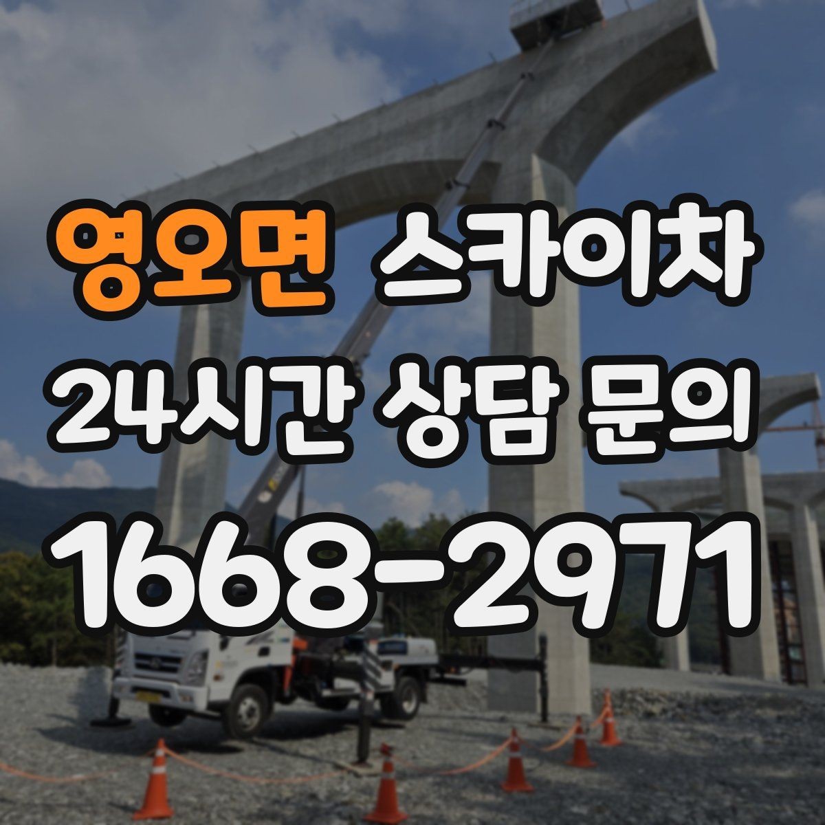 영오면 스카이차 작업 가능 여부를 빠르게 판단하는 기준