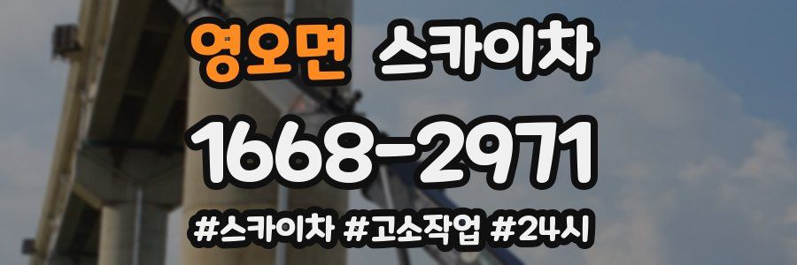 영오면 스카이차