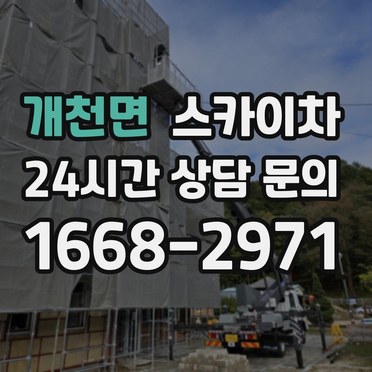 개천면 스카이차 매장 외부 스피커 라인 정리 작업