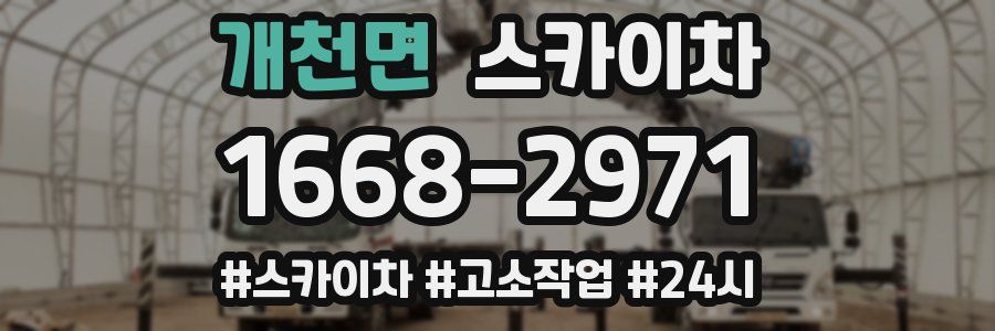 개천면 스카이차