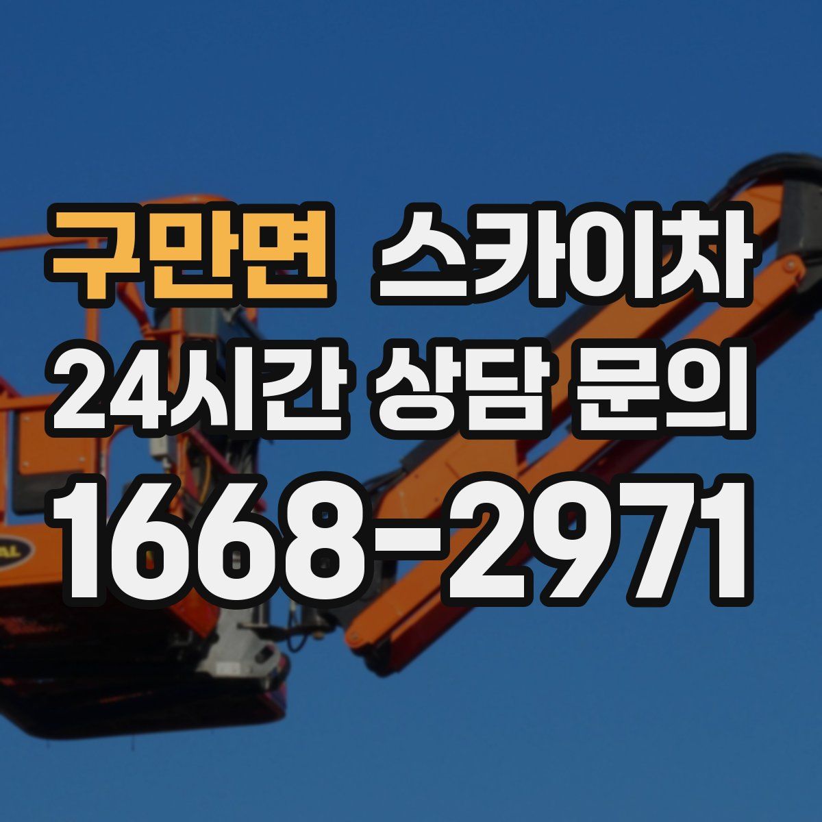 구만면 스카이차