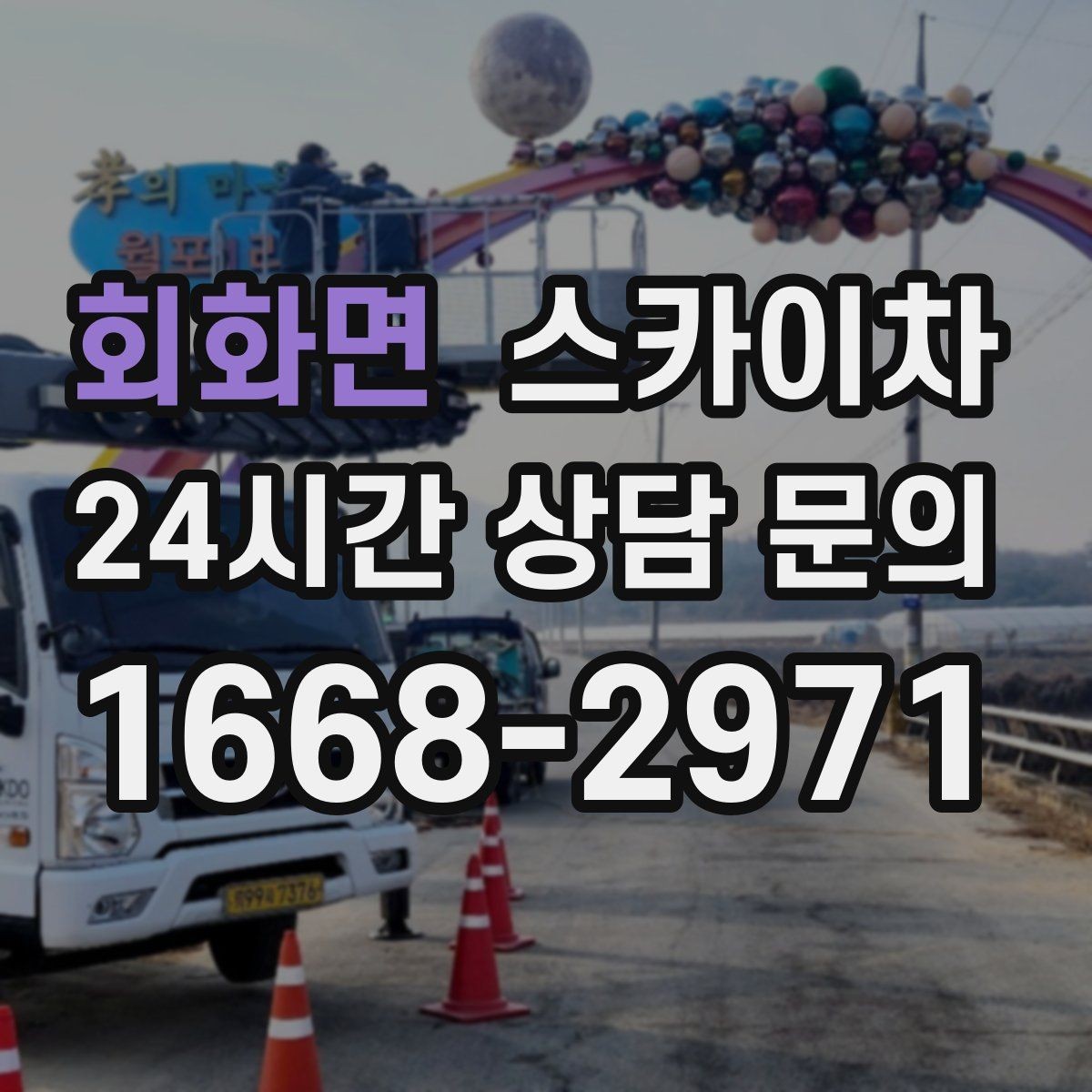 회화면 스카이차 고소 작업이 필요할 때 안전하게 진행하는 방법