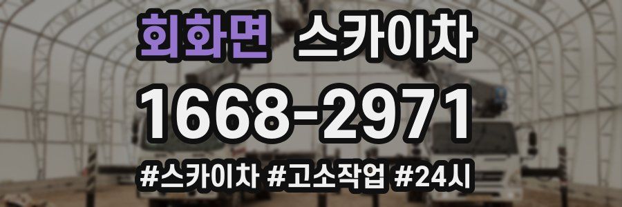 회화면 스카이차