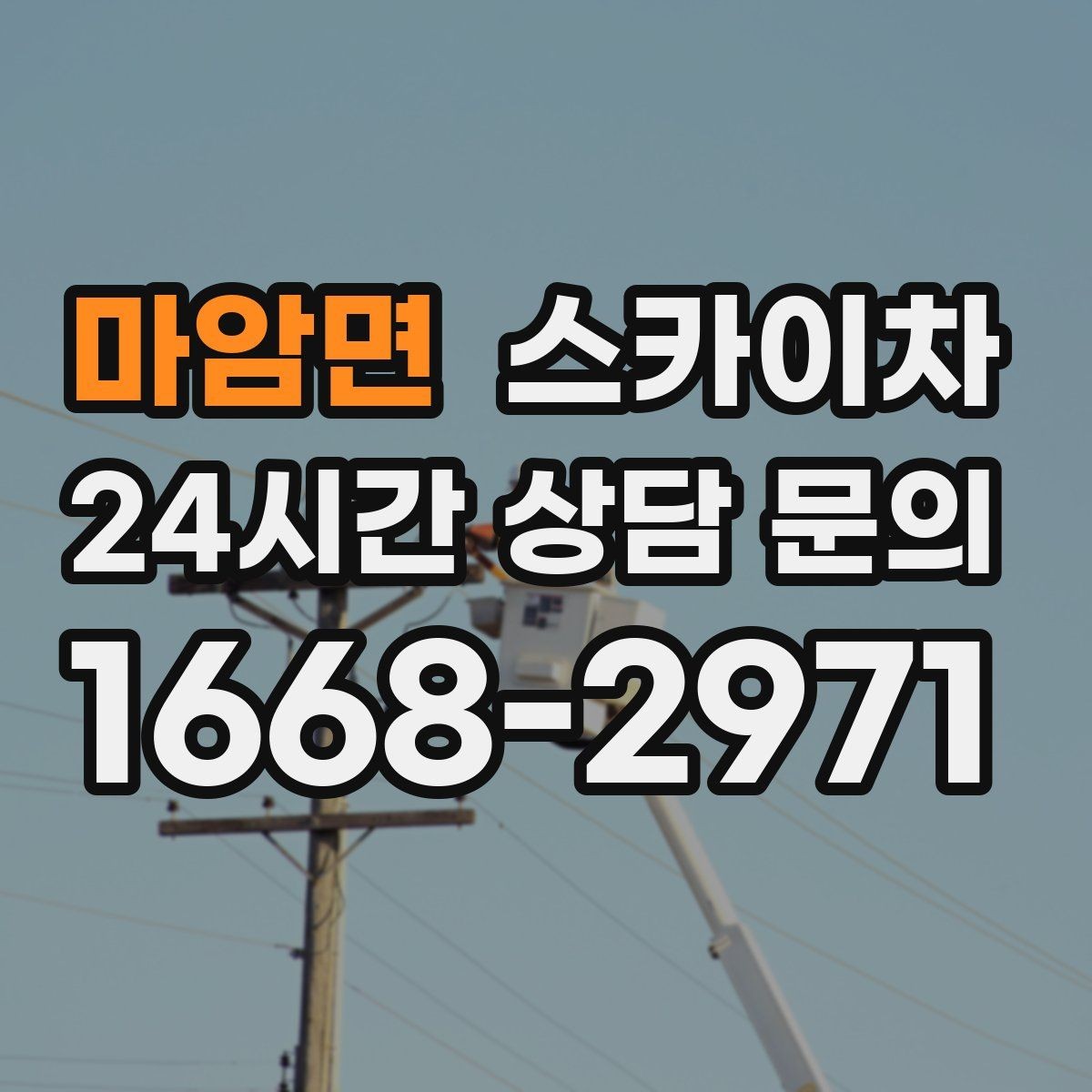 마암면 스카이차 고소 작업 일정 잡기 전에 확인할 것