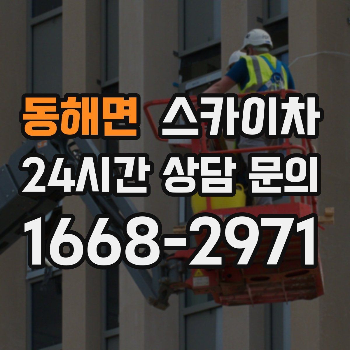 동해면 스카이차 야간 작업이 필요한 현장 준비사항