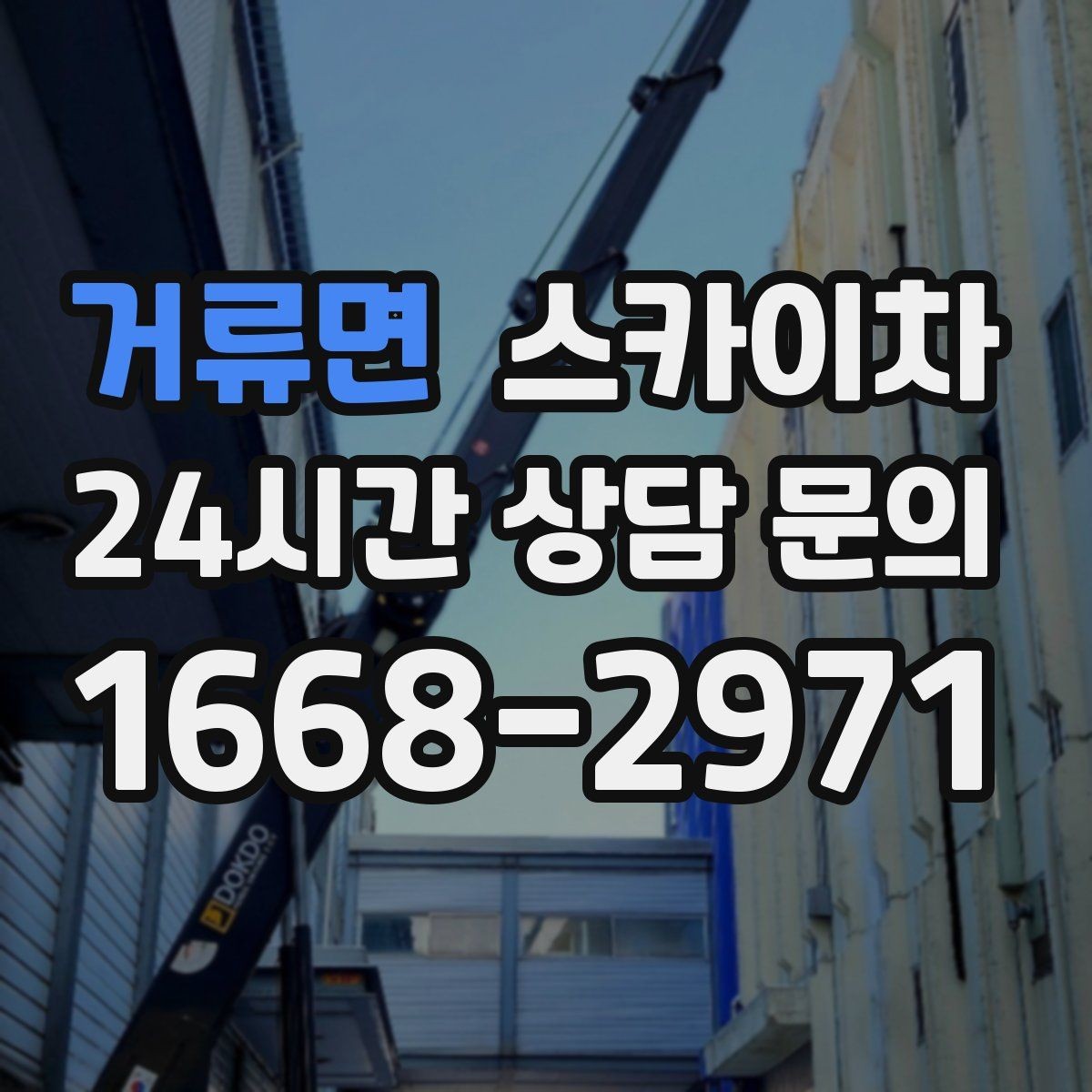 거류면 스카이차 주거지 작업 시 민원 줄이는 방법