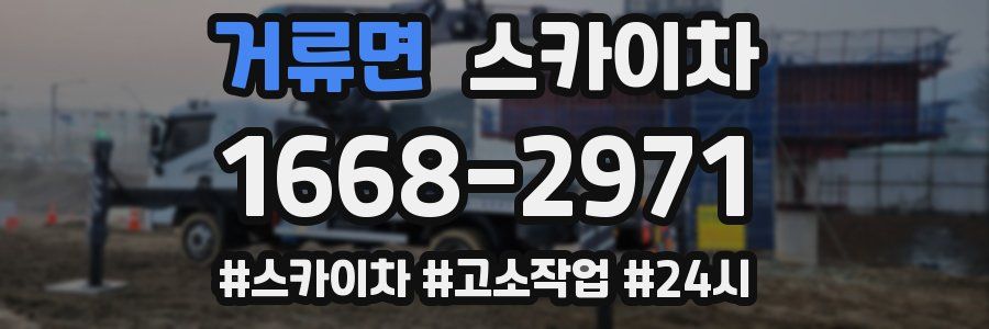 거류면 스카이차