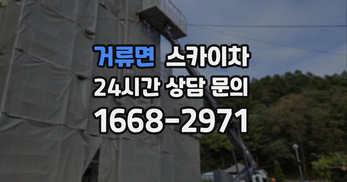 거류면 스카이차