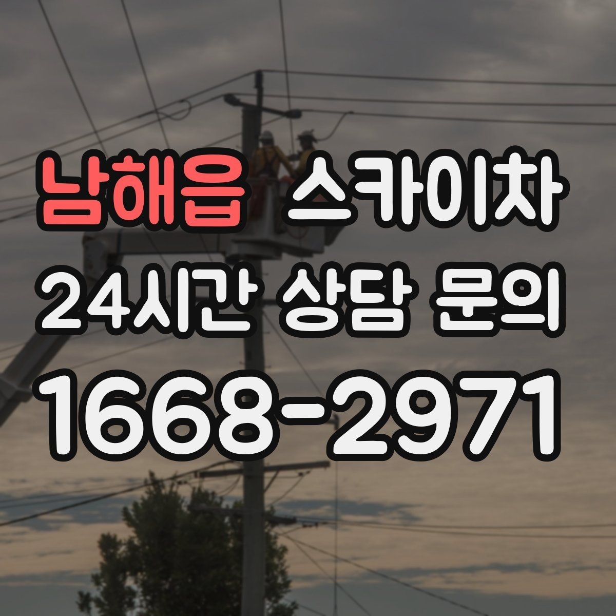 남해읍 스카이차 아파트 외벽 점검을 효율적으로