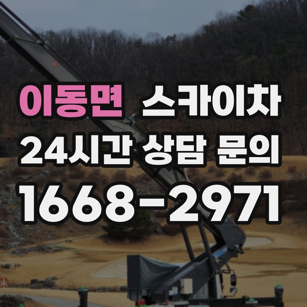 이동면 스카이차 돌출 간판 낙하 위험 예방 점검