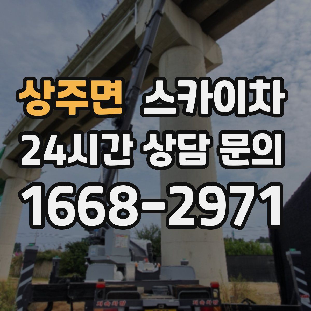 상주면 스카이차