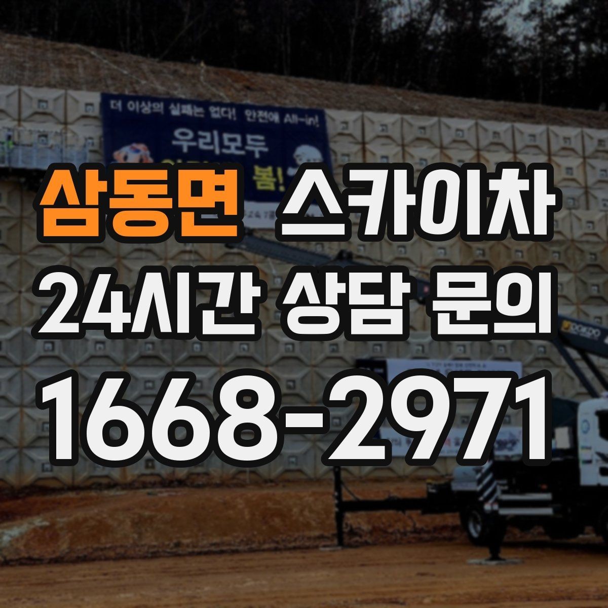 삼동면 스카이차 현장 사전 답사가 필요한 경우