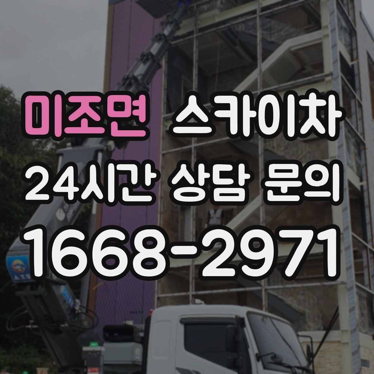 미조면 스카이차 짧은 작업이라도 안전이 최우선입니다