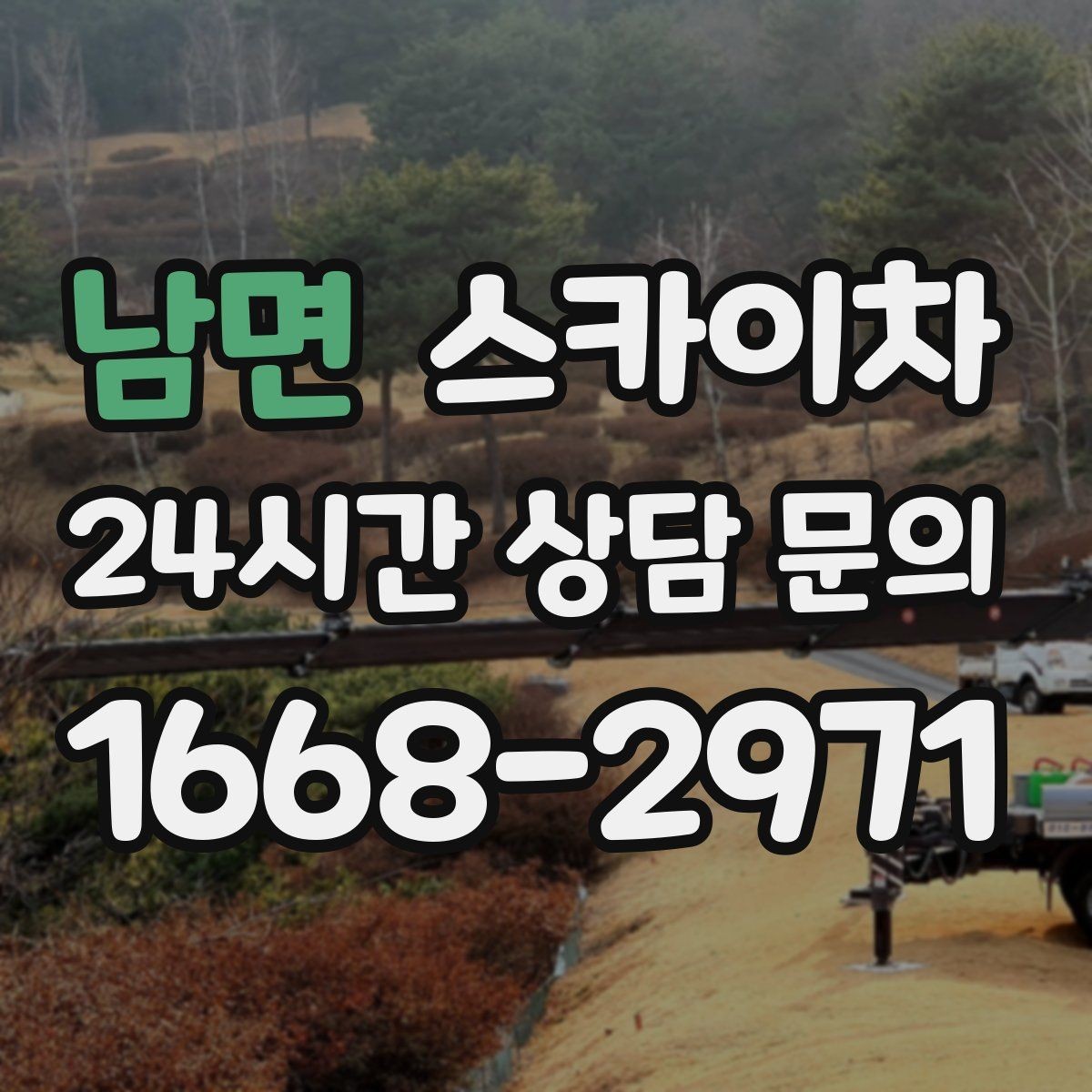남면 스카이차 외벽 배관 누수 보수 작업에 필요한 이유