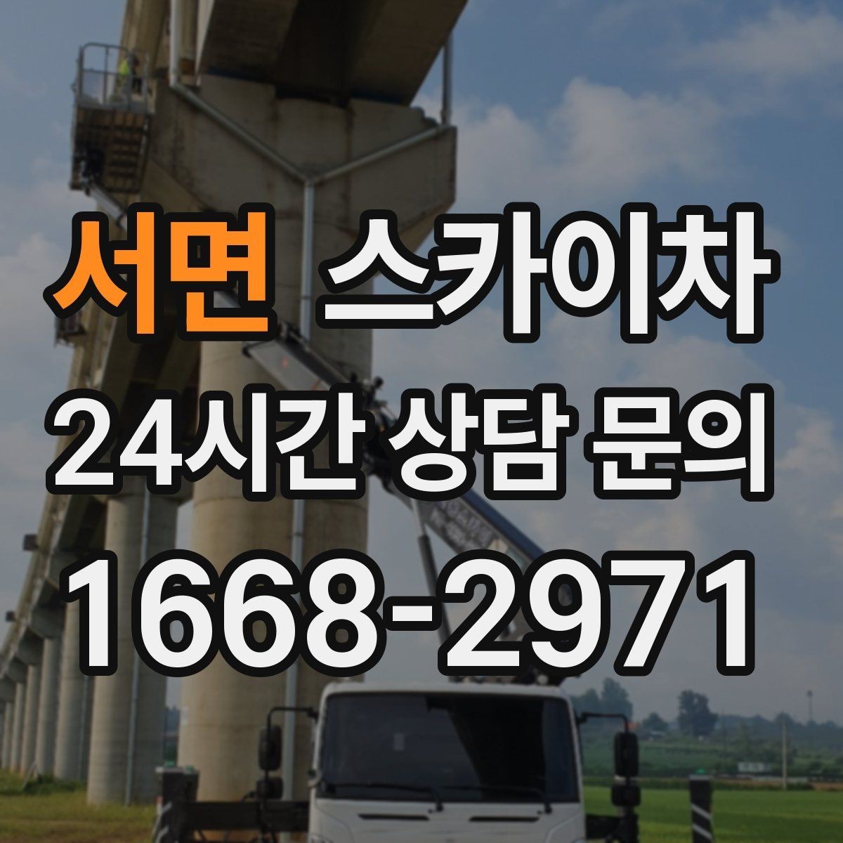 서면 스카이차 외벽 간판 자국 제거 작업도 가능합니다