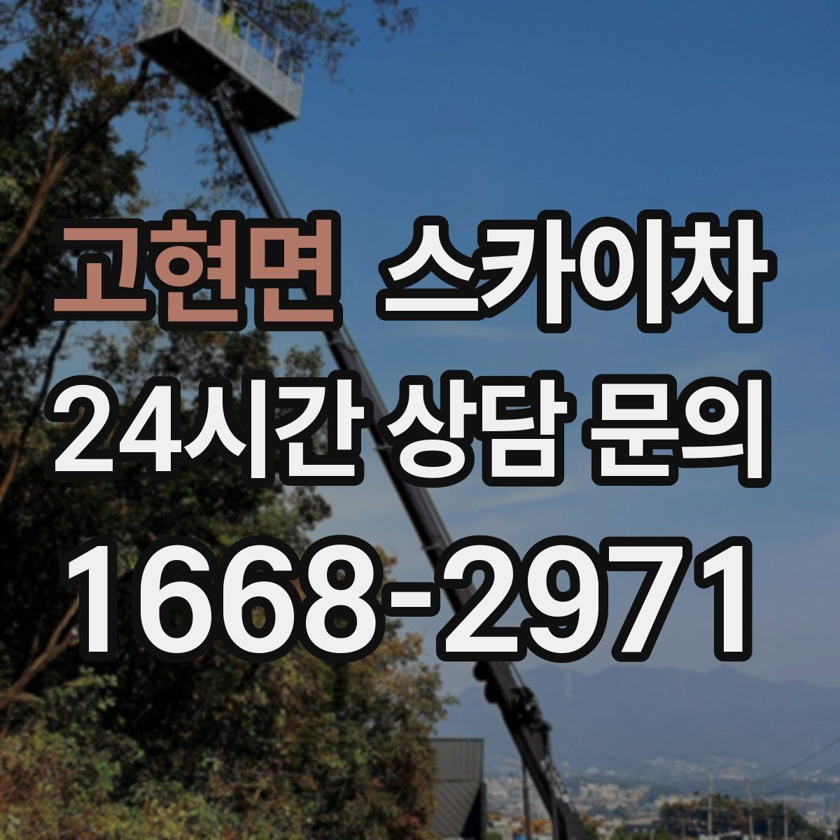 고현면 스카이차 외부 전기 배선 정리로 안전 확보