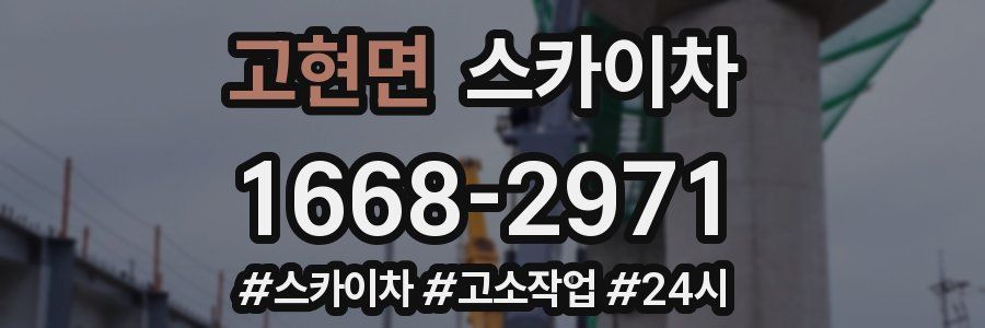 고현면 스카이차