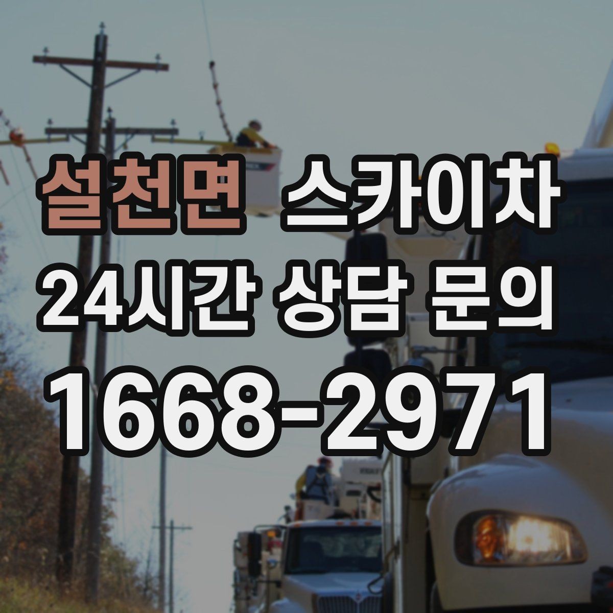 설천면 스카이차 외벽 고압 세척을 고소에서 진행할 때