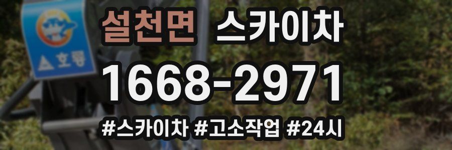 설천면 스카이차