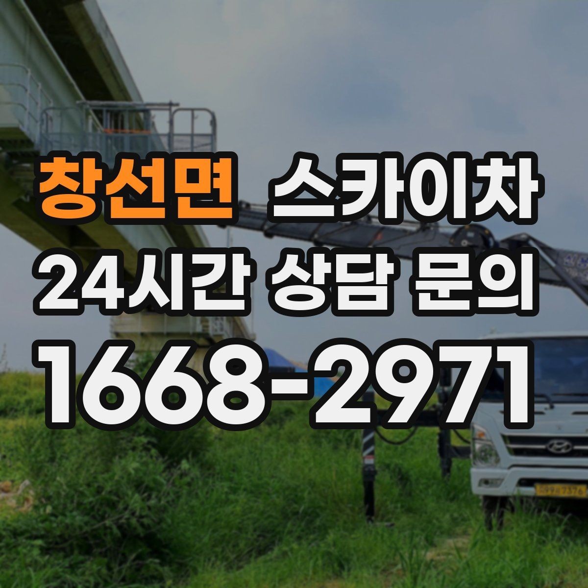 창선면 스카이차 간판 전원선 정리로 누전 위험 줄이기