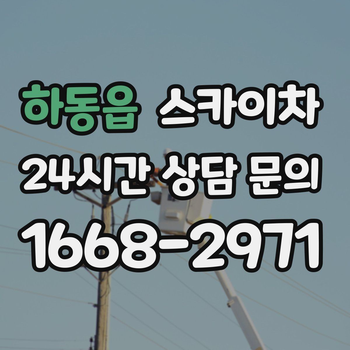 하동읍 스카이차 주변 차량 이동이 필요할 때 준비 방법