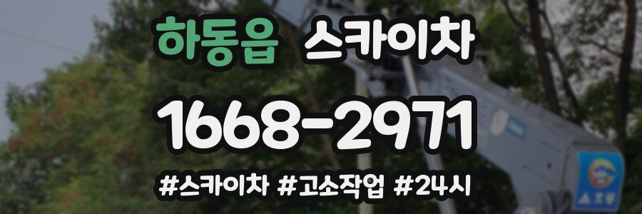 하동읍 스카이차