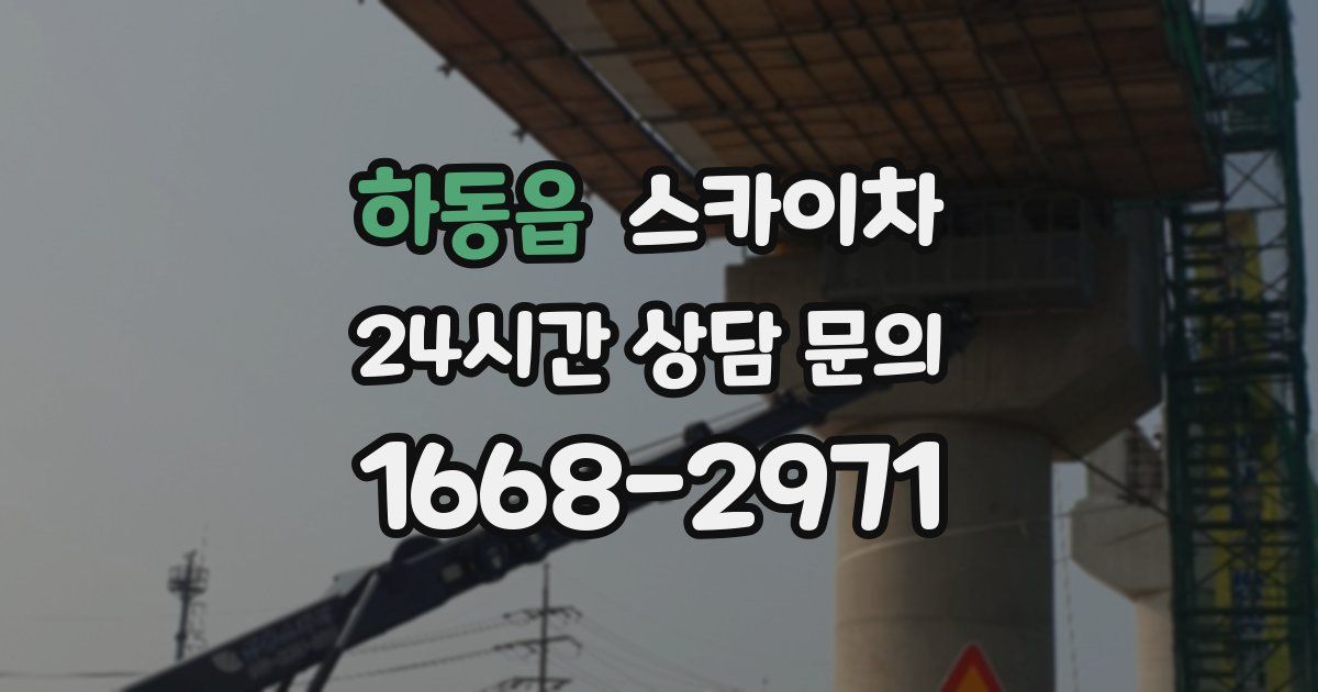 하동읍 스카이차