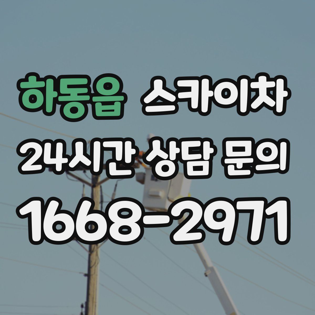 하동읍 스카이차