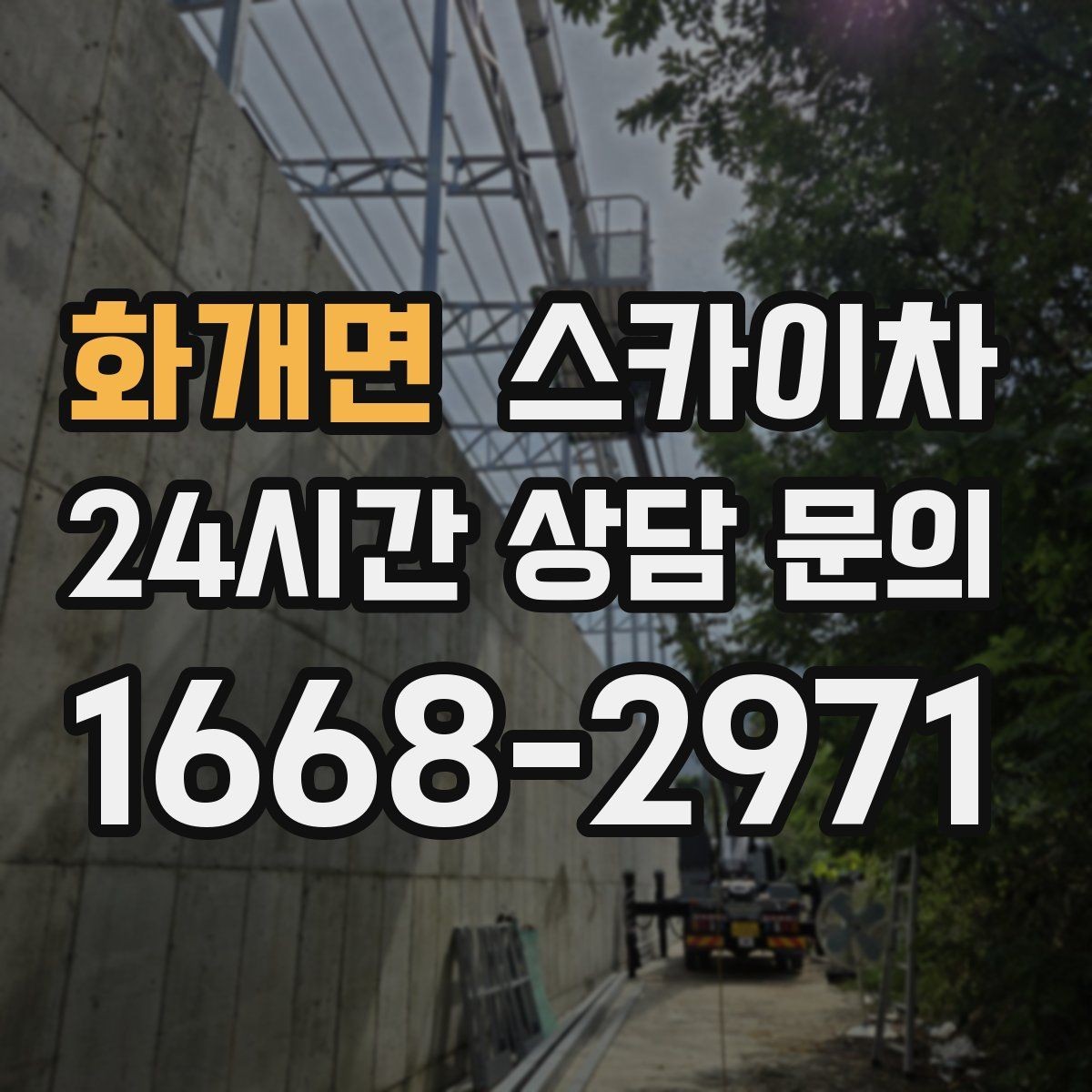 화개면 스카이차 병원 주변 작업 시 소음과 통제 고려사항