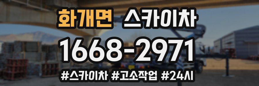 화개면 스카이차