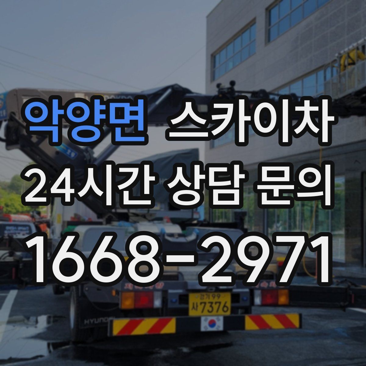 악양면 스카이차 외벽 페인트 벗겨짐 보수 작업