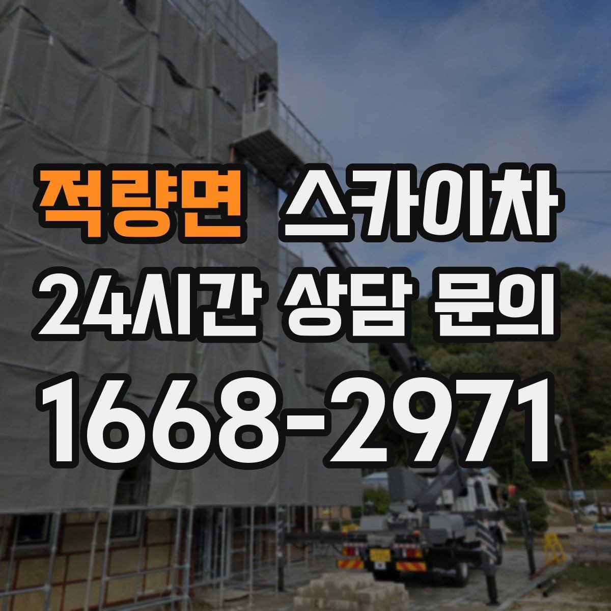 적량면 스카이차 강풍 뒤 현수막이 찢어졌다면 철거가 먼저