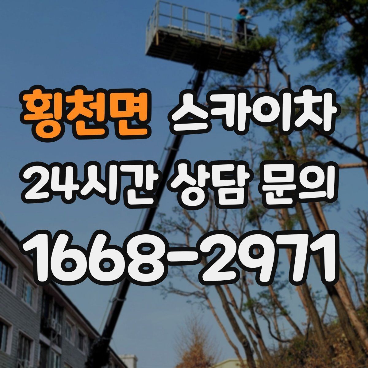 횡천면 스카이차 주유소 간판 점검 작업 시 주의점