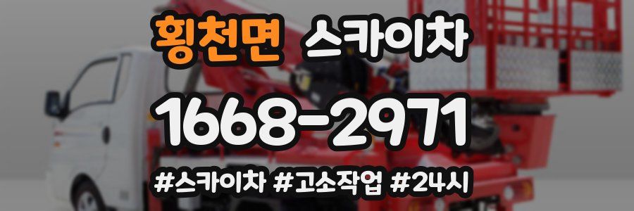 횡천면 스카이차