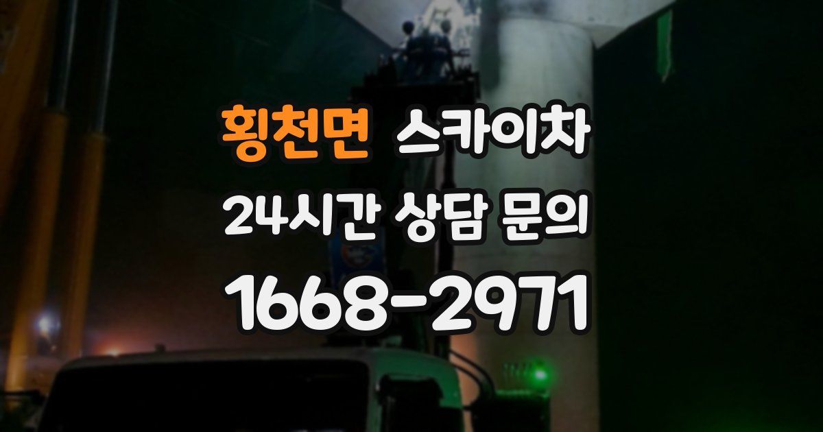 횡천면 스카이차