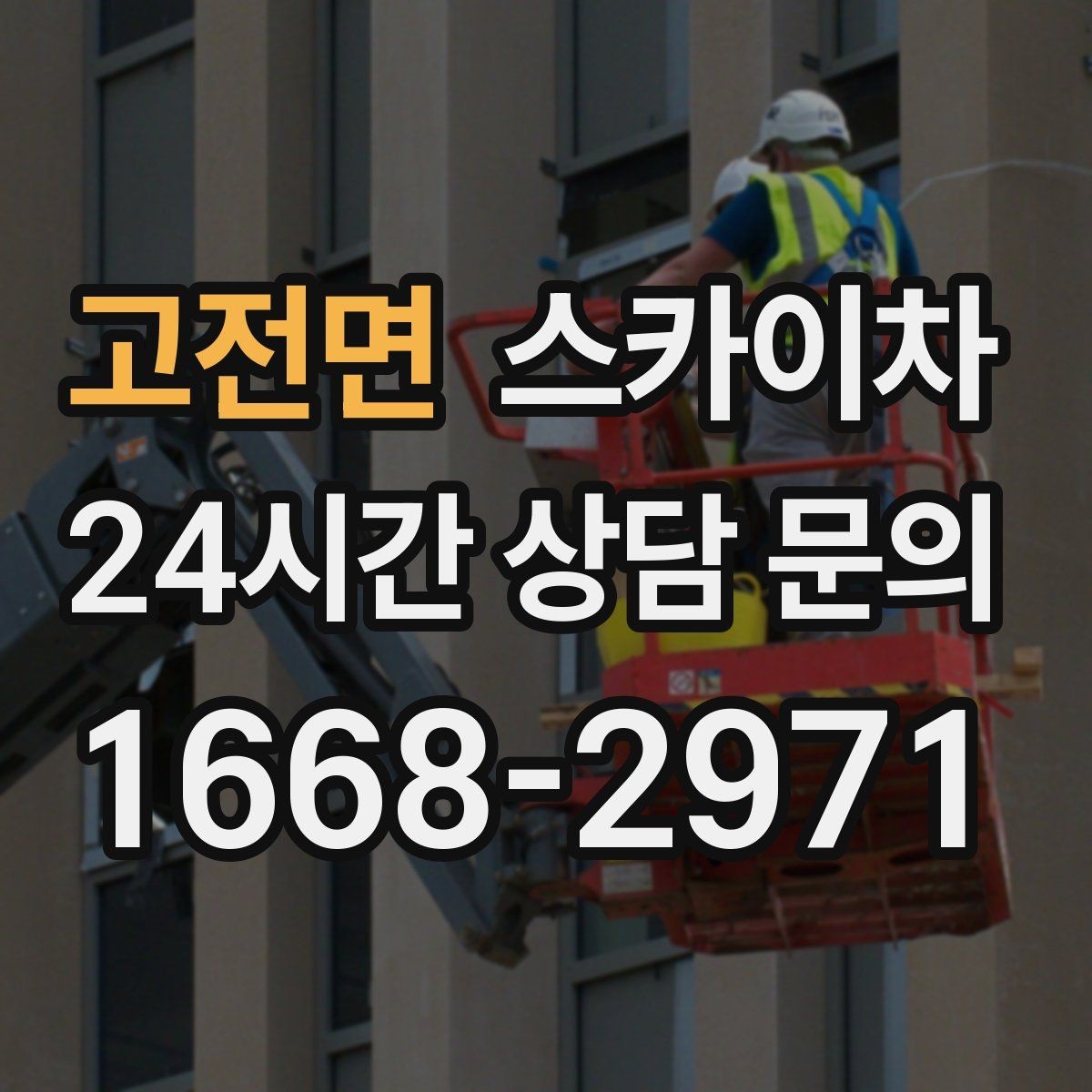 고전면 스카이차 옥상 방수 보수 전 고소 접근 해결