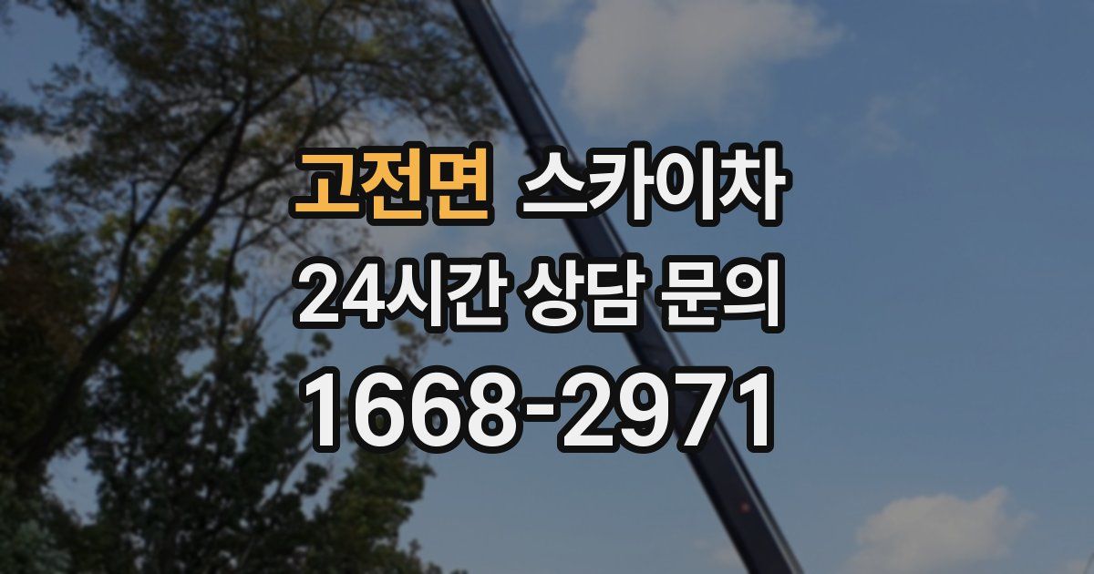 고전면 스카이차