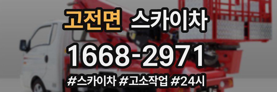 고전면 스카이차