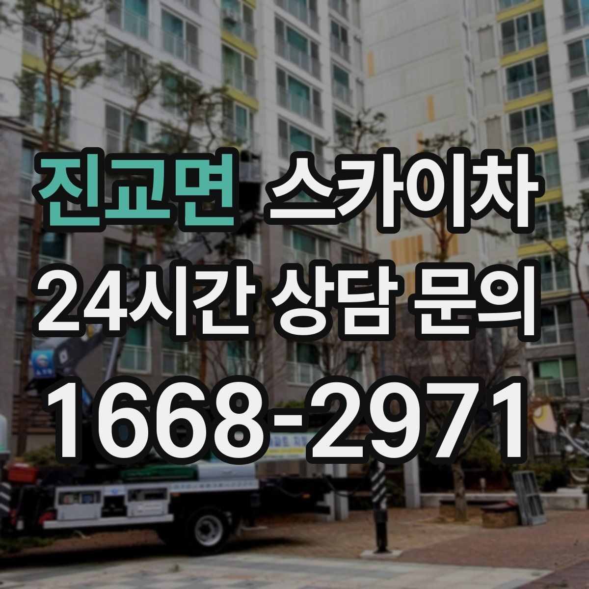 진교면 스카이차 주변 장애물 때문에 작업 반경이 제한될 때