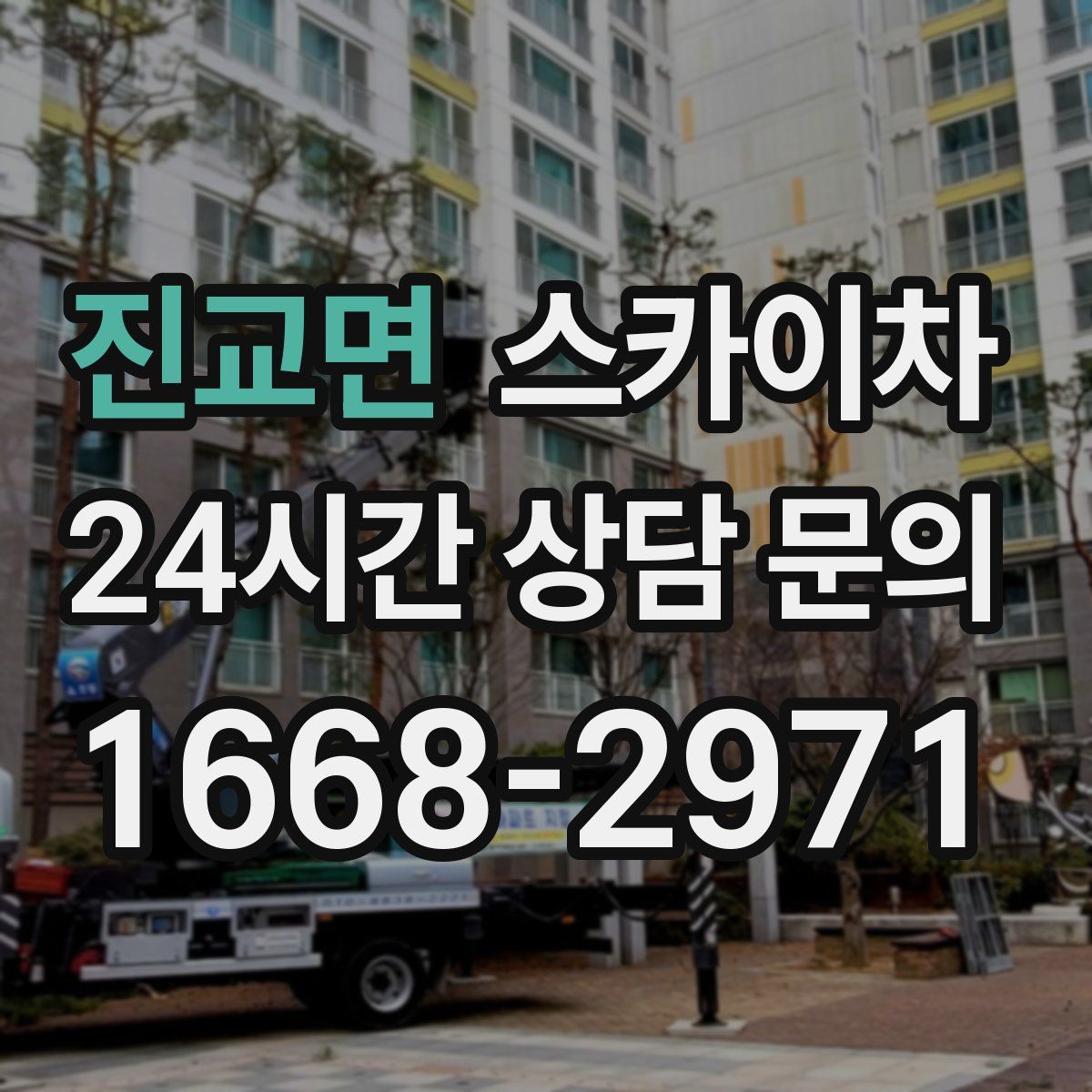 진교면 스카이차