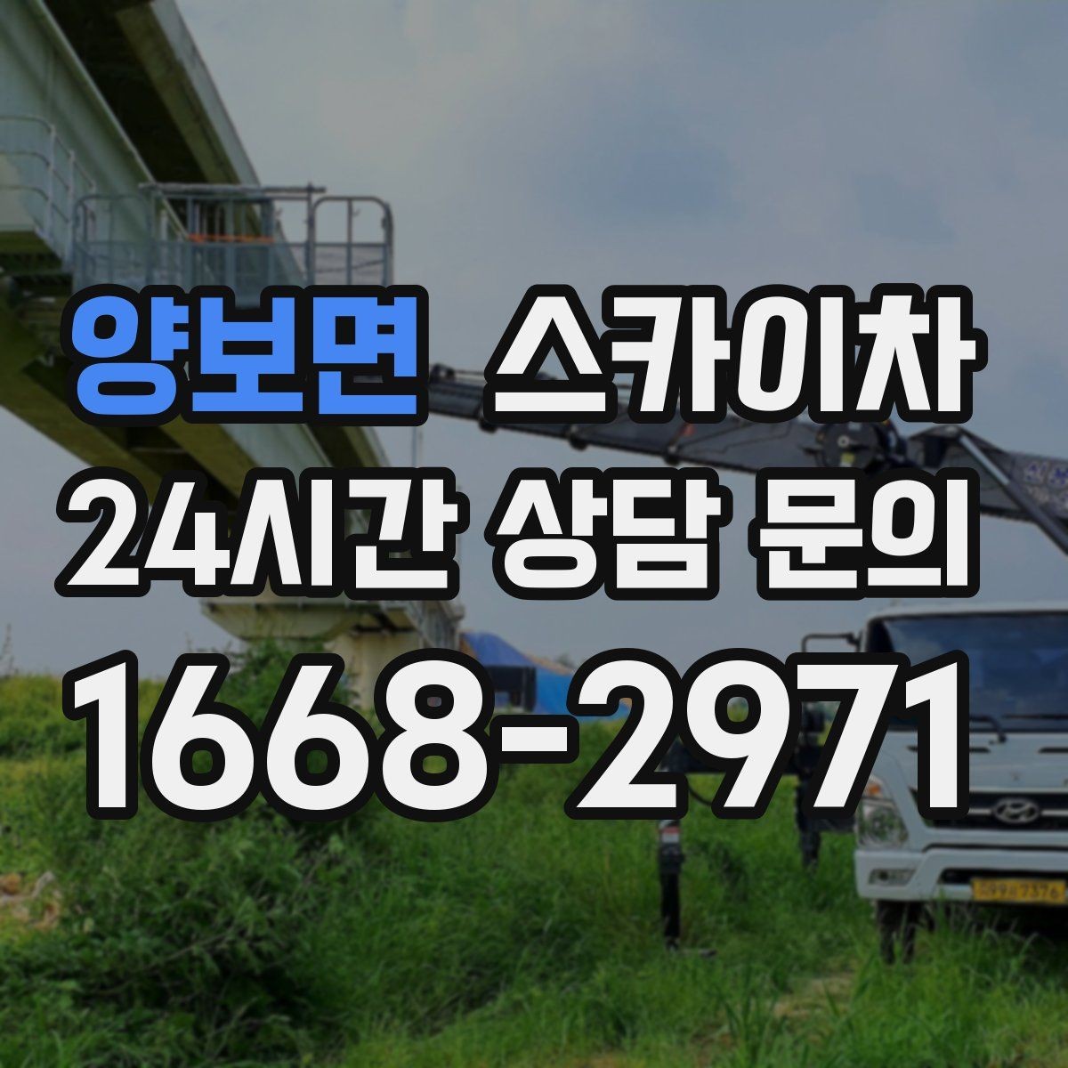 양보면 스카이차 덕트 탈락 위험 점검이 중요한 이유