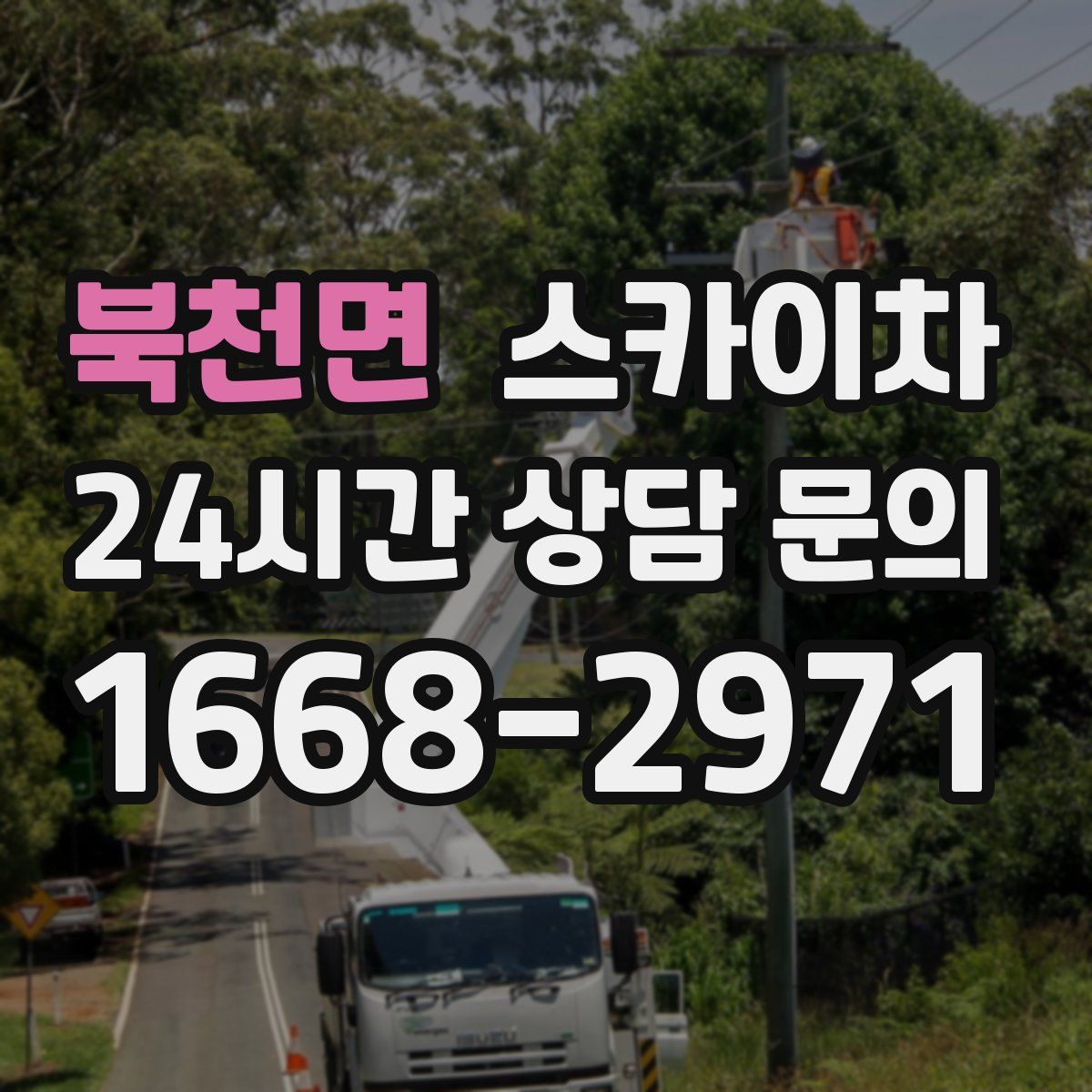 북천면 스카이차