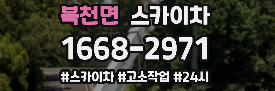 북천면 스카이차