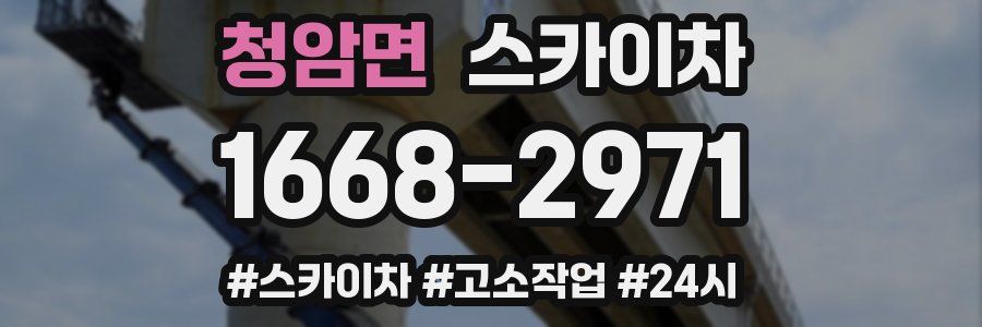 청암면 스카이차