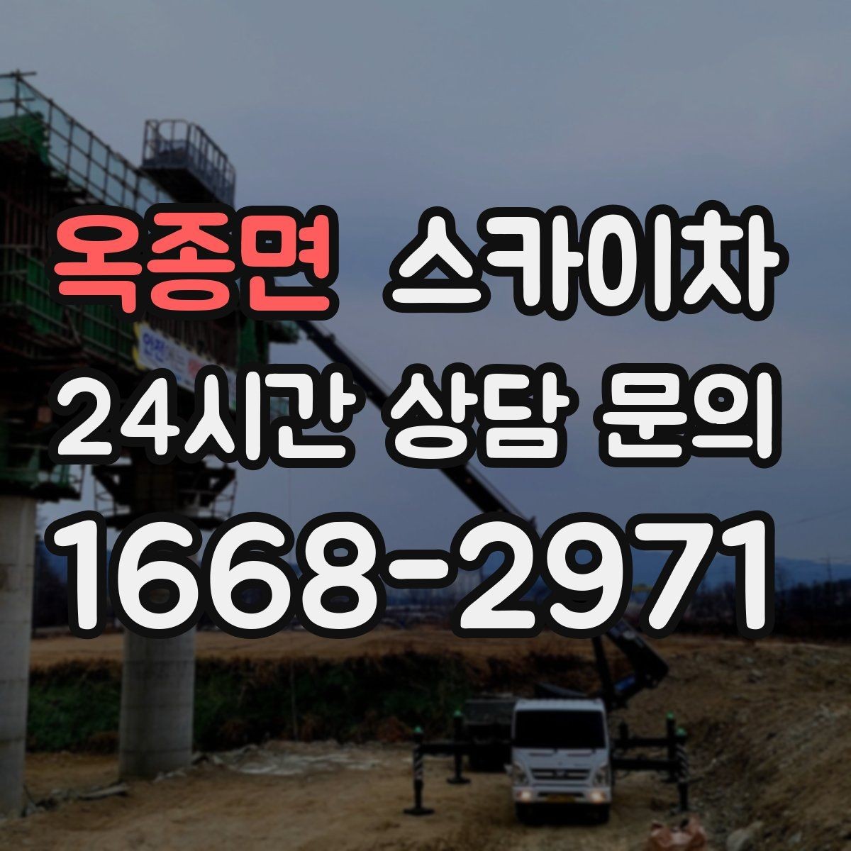 옥종면 스카이차 작업 당일 원활한 진행을 위한 체크리스트