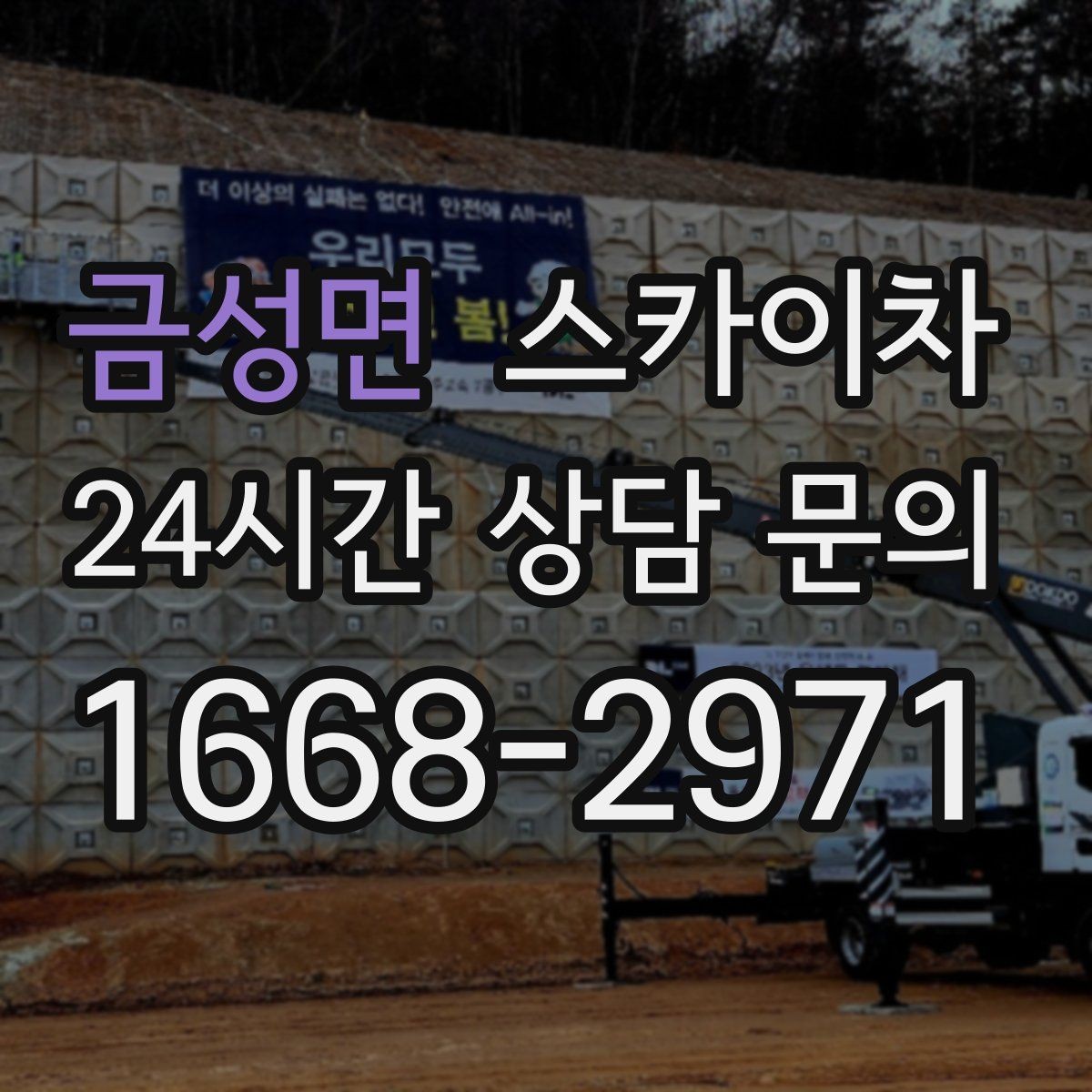 금성면 스카이차 외벽 도장 전 표면 정리부터 시작