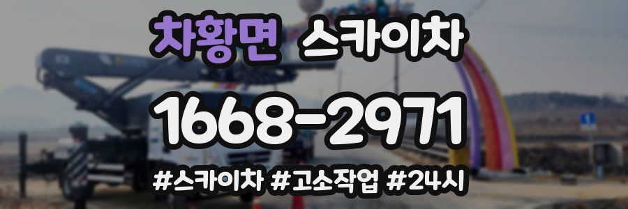 차황면 스카이차