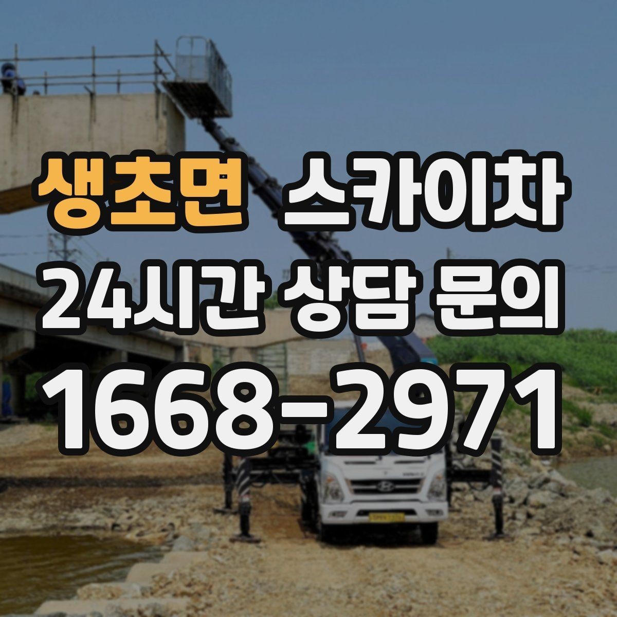 생초면 스카이차 작업자 안전벨트 착용이 필수인 이유
